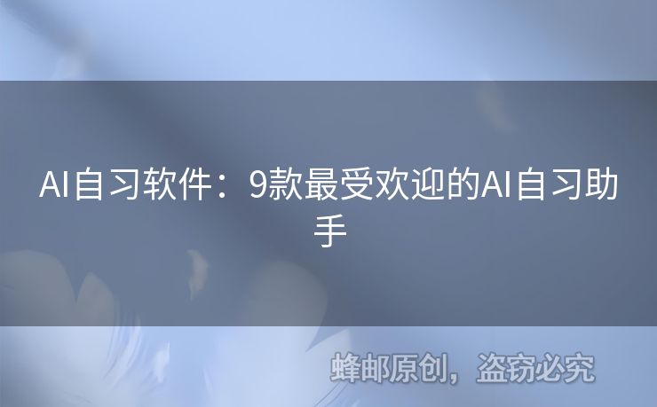 AI自習(xí)軟件：9款最受歡迎的AI自習(xí)助手