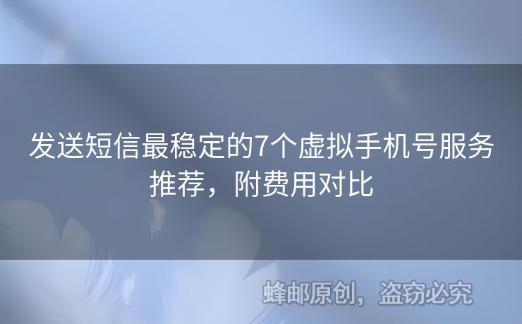 發(fā)送短信最穩(wěn)定的7個虛擬手機號服務(wù)推薦，附費用對比
