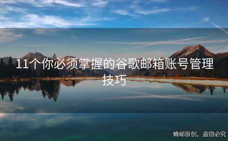 11個你必須掌握的谷歌郵箱賬號管理技巧