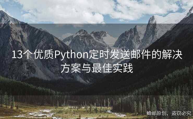 13個(gè)優(yōu)質(zhì)Python定時(shí)發(fā)送郵件的解決方案與最佳實(shí)踐