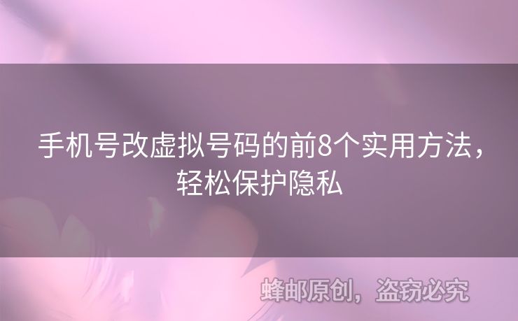 手機(jī)號(hào)改虛擬號(hào)碼的前8個(gè)實(shí)用方法，輕松保護(hù)隱私