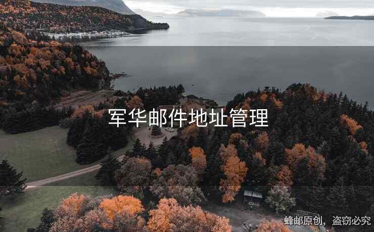 軍華郵件地址管理