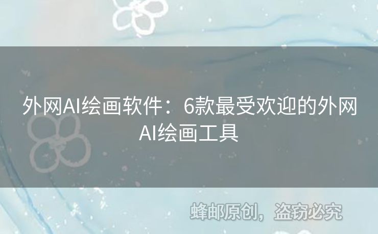 外網(wǎng)AI繪畫(huà)軟件：6款最受歡迎的外網(wǎng)AI繪畫(huà)工具