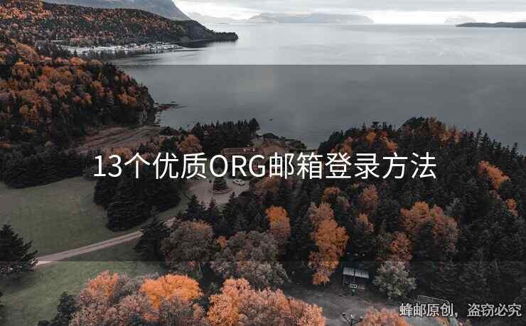 13個優(yōu)質(zhì)ORG郵箱登錄方法