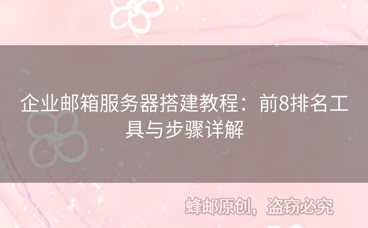 企業(yè)郵箱服務(wù)器搭建教程：前8排名工具與步驟詳解