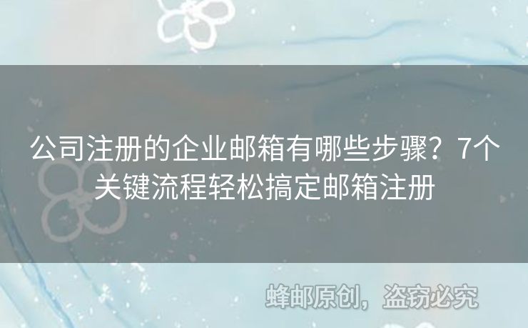 公司注冊(cè)的企業(yè)郵箱有哪些步驟？7個(gè)關(guān)鍵流程輕松搞定郵箱注冊(cè)