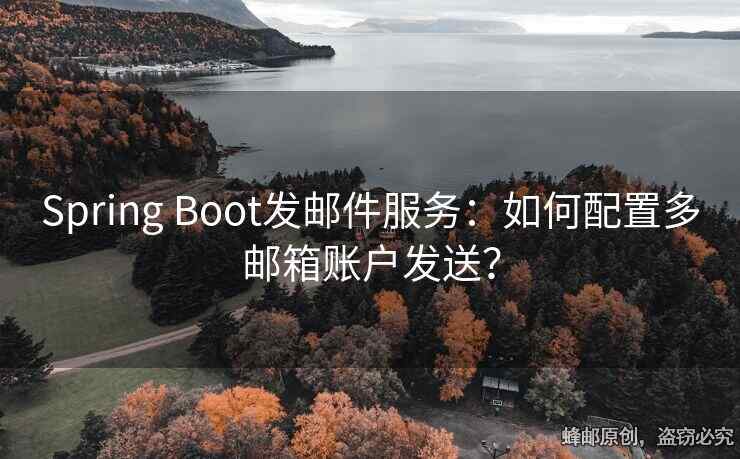 Spring Boot發(fā)郵件服務(wù)：如何配置多郵箱賬戶發(fā)送？