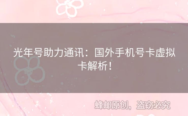 光年號助力通訊：國外手機號卡虛擬卡解析！
