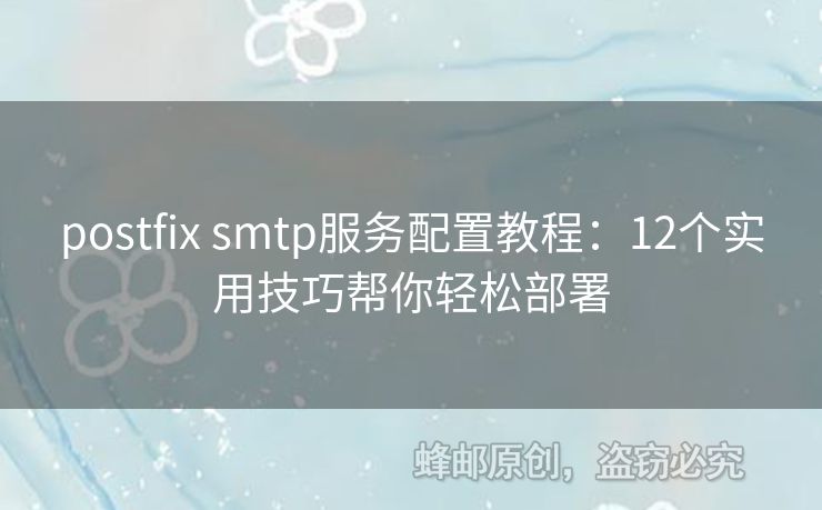postfix smtp服務(wù)配置教程：12個實用技巧幫你輕松部署