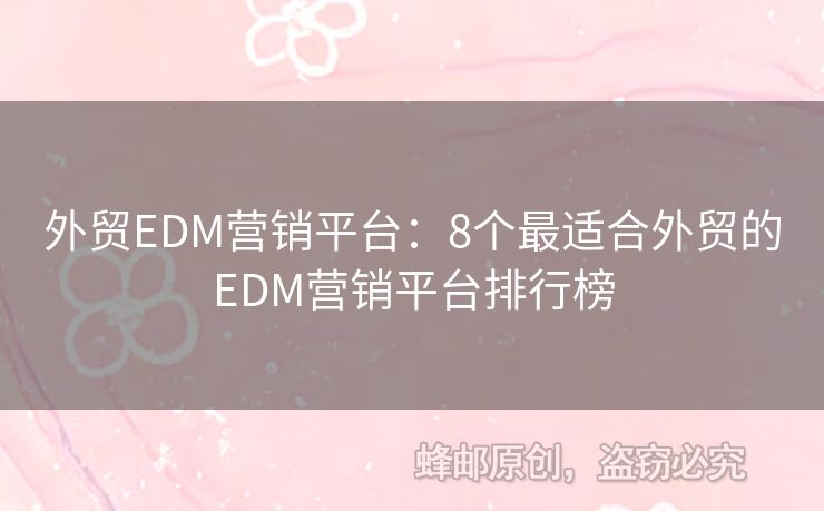 外貿(mào)EDM營銷平臺：8個(gè)最適合外貿(mào)的EDM營銷平臺排行榜