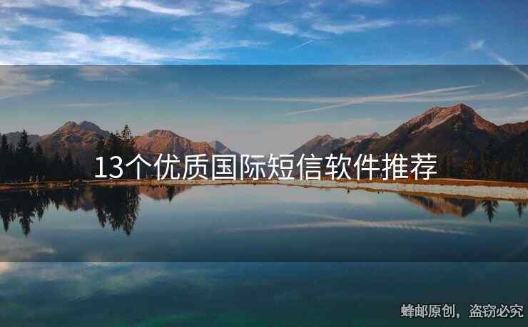 13個(gè)優(yōu)質(zhì)國際短信軟件推薦