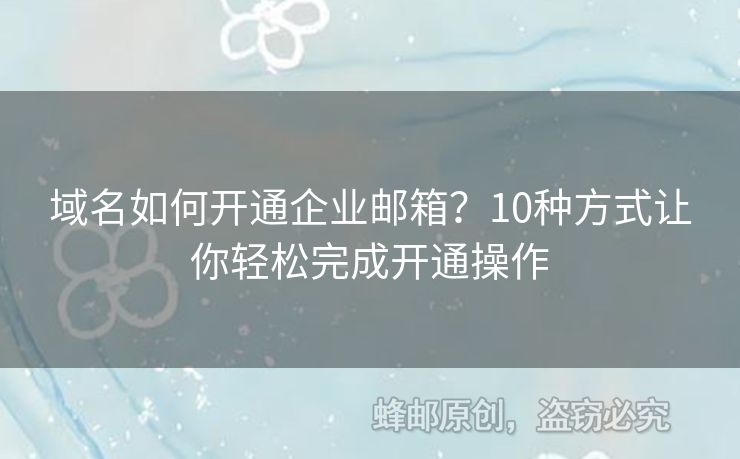 域名如何開通企業(yè)郵箱？10種方式讓你輕松完成開通操作