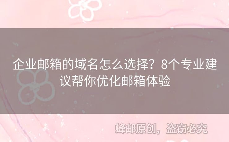 企業(yè)郵箱的域名怎么選擇？8個(gè)專業(yè)建議幫你優(yōu)化郵箱體驗(yàn)