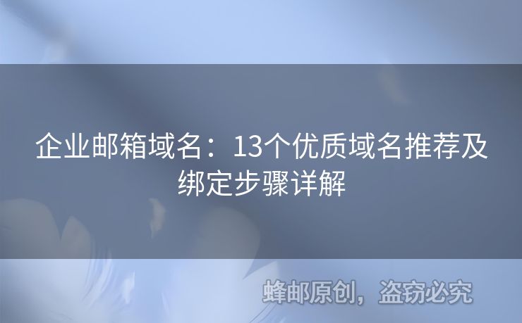企業(yè)郵箱域名：13個優(yōu)質(zhì)域名推薦及綁定步驟詳解
