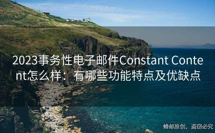 2023事務(wù)性電子郵件Constant Content怎么樣：有哪些功能特點及優(yōu)缺點