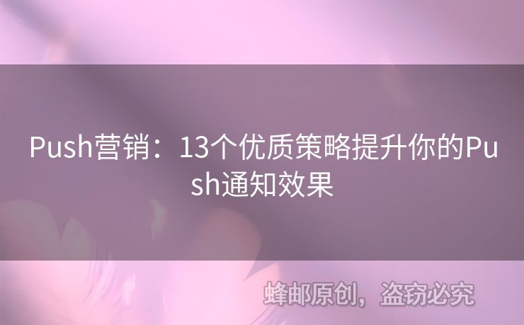 Push營銷：13個(gè)優(yōu)質(zhì)策略提升你的Push通知效果