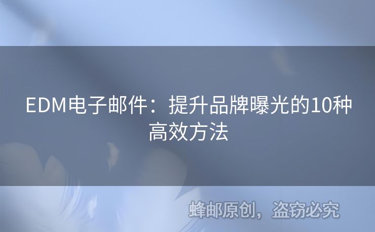 EDM電子郵件：提升品牌曝光的10種高效方法