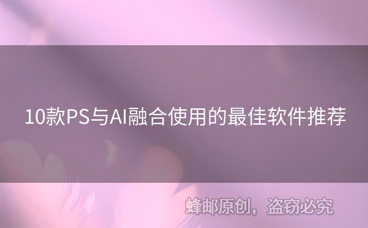 10款PS與AI融合使用的最佳軟件推薦