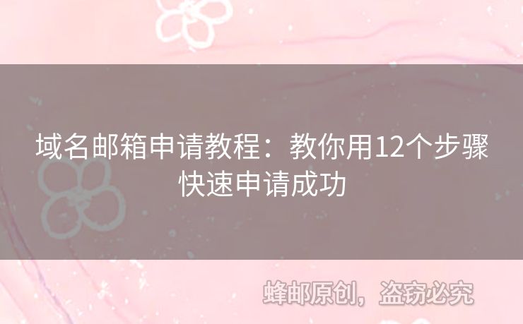 域名郵箱申請教程：教你用12個步驟快速申請成功