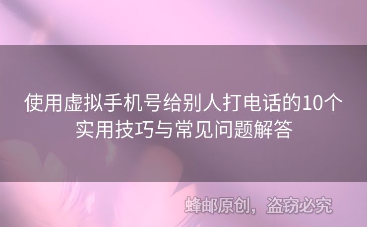 使用虛擬手機號給別人打電話的10個實用技巧與常見問題解答