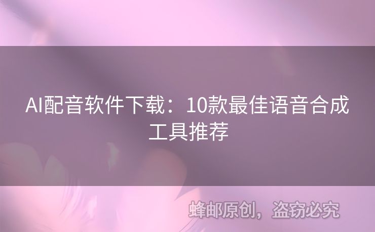 AI配音軟件下載：10款最佳語音合成工具推薦