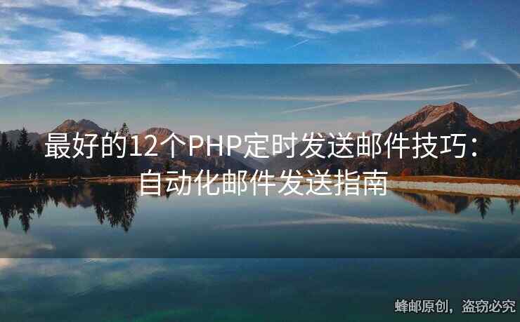 最好的12個PHP定時發(fā)送郵件技巧：自動化郵件發(fā)送指南