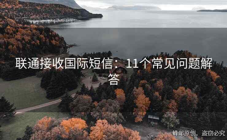 聯(lián)通接收國際短信：11個(gè)常見問題解答
