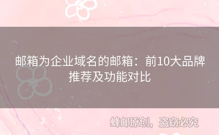 郵箱為企業(yè)域名的郵箱：前10大品牌推薦及功能對比