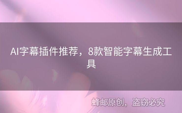 AI字幕插件推薦，8款智能字幕生成工具