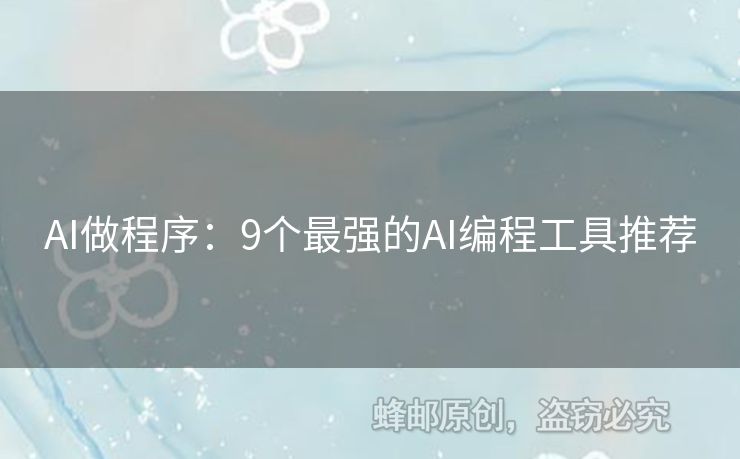 AI做程序：9個(gè)最強(qiáng)的AI編程工具推薦