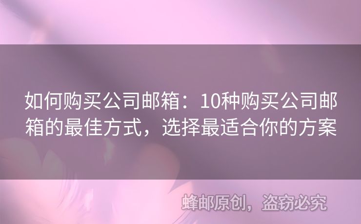 如何購買公司郵箱：10種購買公司郵箱的最佳方式，選擇最適合你的方案