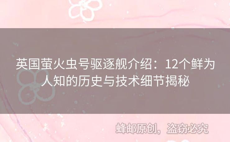英國螢火蟲號(hào)驅(qū)逐艦介紹：12個(gè)鮮為人知的歷史與技術(shù)細(xì)節(jié)揭秘