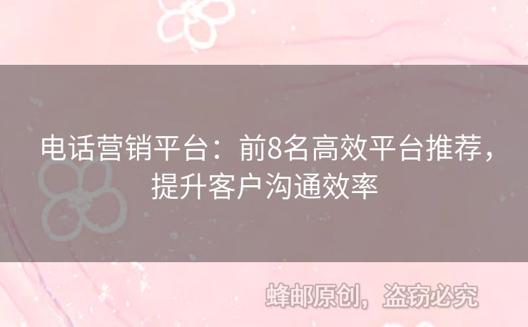 電話營銷平臺：前8名高效平臺推薦，提升客戶溝通效率