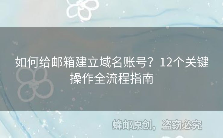 如何給郵箱建立域名賬號(hào)？12個(gè)關(guān)鍵操作全流程指南