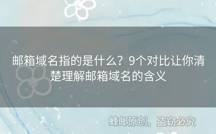 郵箱域名指的是什么？9個對比讓你清楚理解郵箱域名的含義