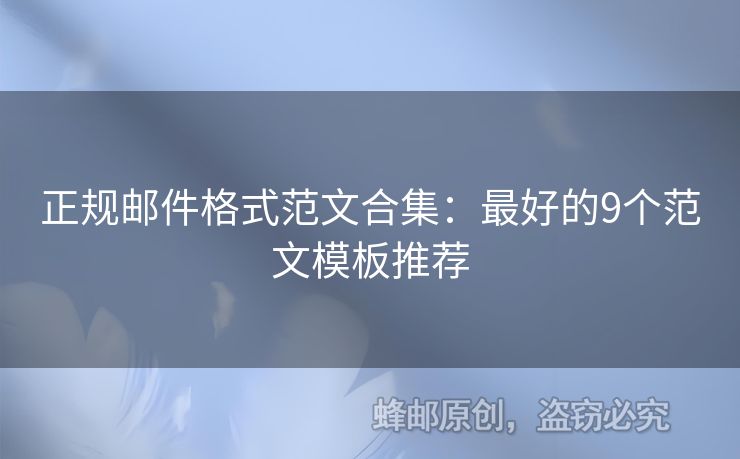 正規(guī)郵件格式范文合集：最好的9個(gè)范文模板推薦