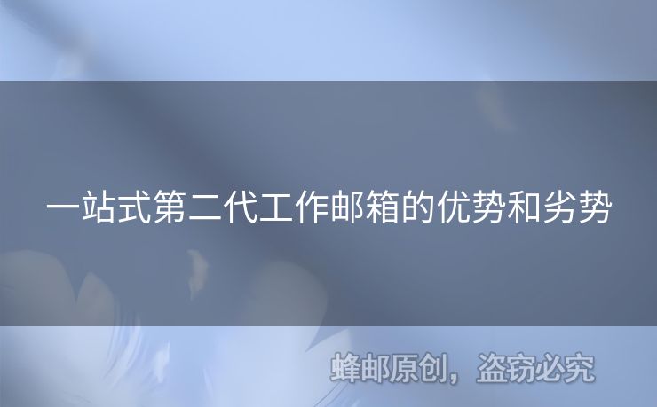 一站式第二代工作郵箱的優(yōu)勢和劣勢