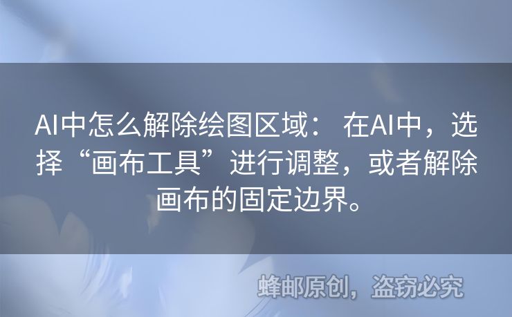 AI中怎么解除繪圖區(qū)域： 在AI中，選擇“畫布工具”進(jìn)行調(diào)整，或者解除畫布的固定邊界。