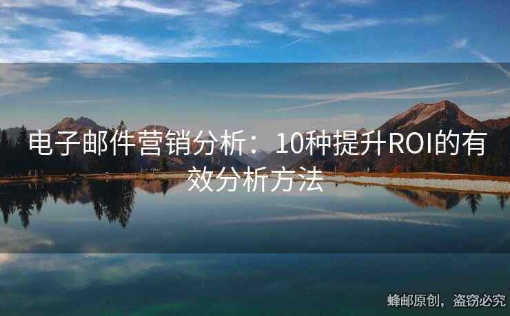 電子郵件營銷分析：10種提升ROI的有效分析方法