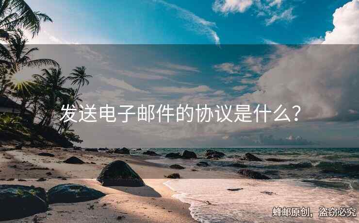 發(fā)送電子郵件的協(xié)議是什么？