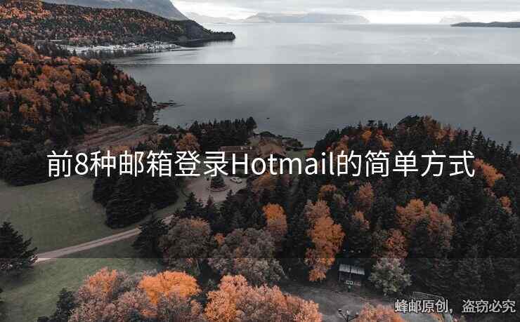 前8種郵箱登錄Hotmail的簡單方式