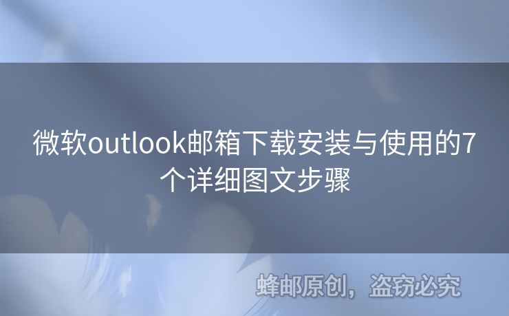 微軟outlook郵箱下載安裝與使用的7個(gè)詳細(xì)圖文步驟