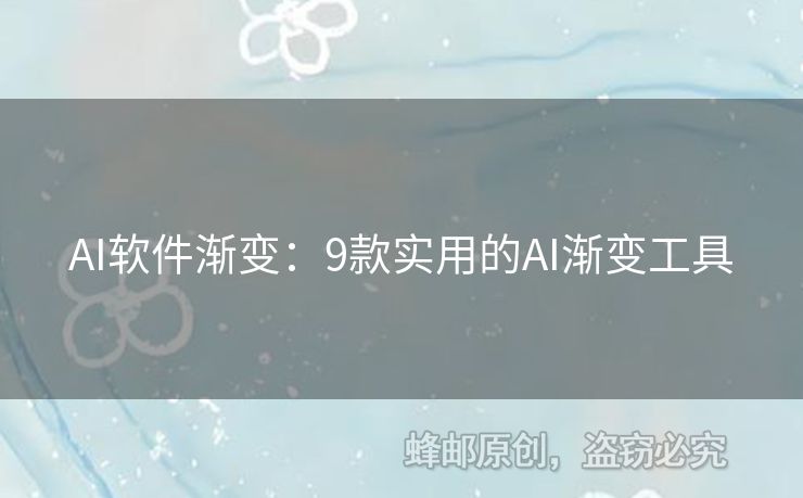 AI軟件漸變：9款實(shí)用的AI漸變工具