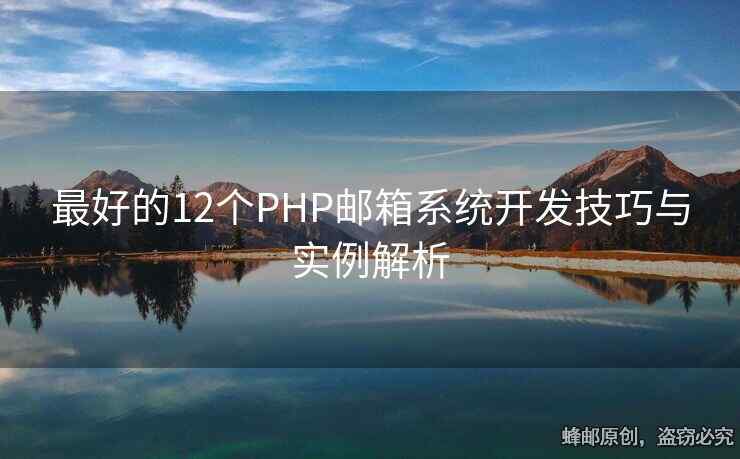 最好的12個PHP郵箱系統(tǒng)開發(fā)技巧與實(shí)例解析