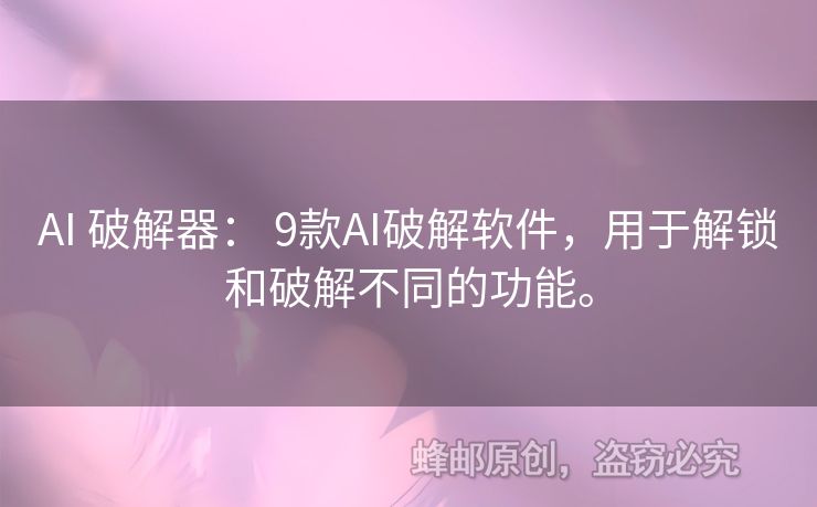 AI 破解器： 9款AI破解軟件，用于解鎖和破解不同的功能。