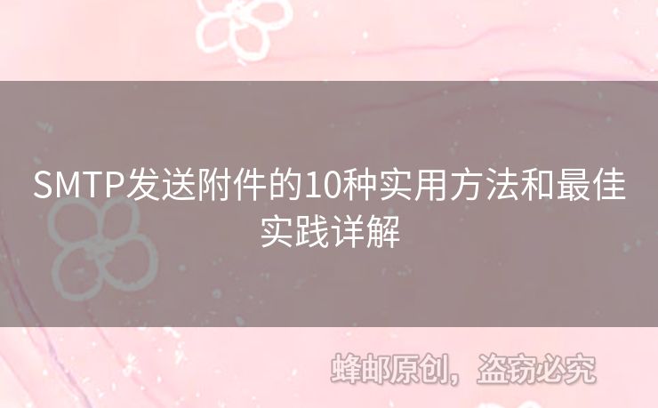 SMTP發(fā)送附件的10種實用方法和最佳實踐詳解