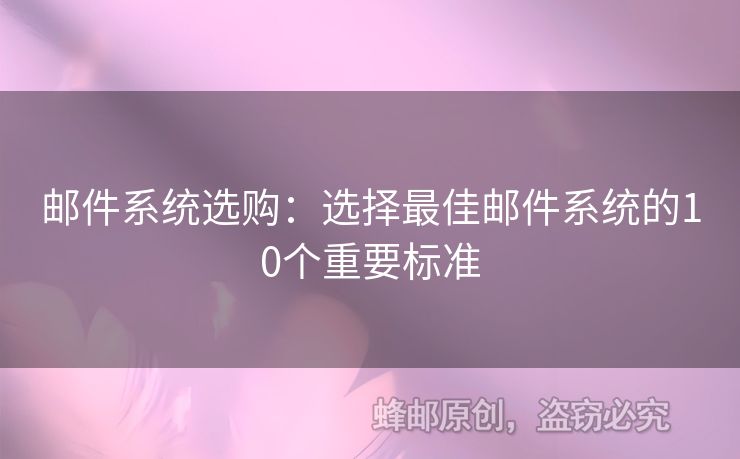 郵件系統(tǒng)選購：選擇最佳郵件系統(tǒng)的10個重要標(biāo)準(zhǔn)