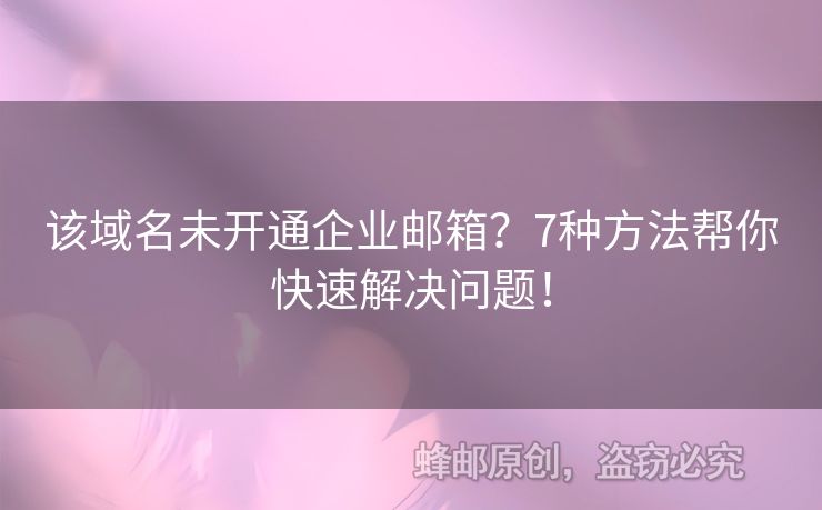 該域名未開通企業(yè)郵箱？7種方法幫你快速解決問(wèn)題！