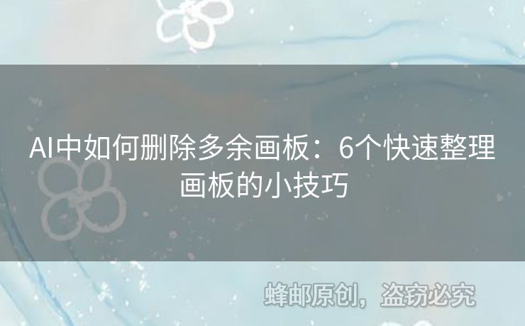 AI中如何刪除多余畫板：6個(gè)快速整理畫板的小技巧