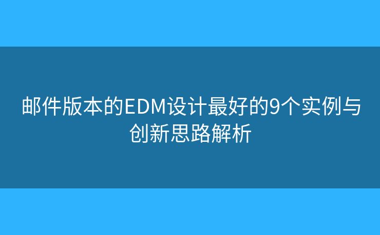 郵件版本的EDM設(shè)計(jì)最好的9個(gè)實(shí)例與創(chuàng)新思路解析